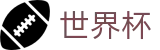 2026世界杯足球竞猜-智者运筹帷幄